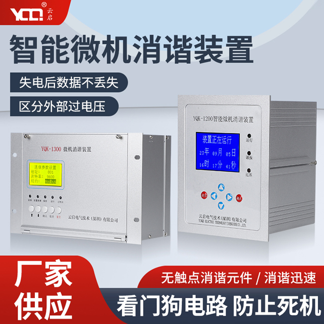 YQK-1200智能微機消諧裝置