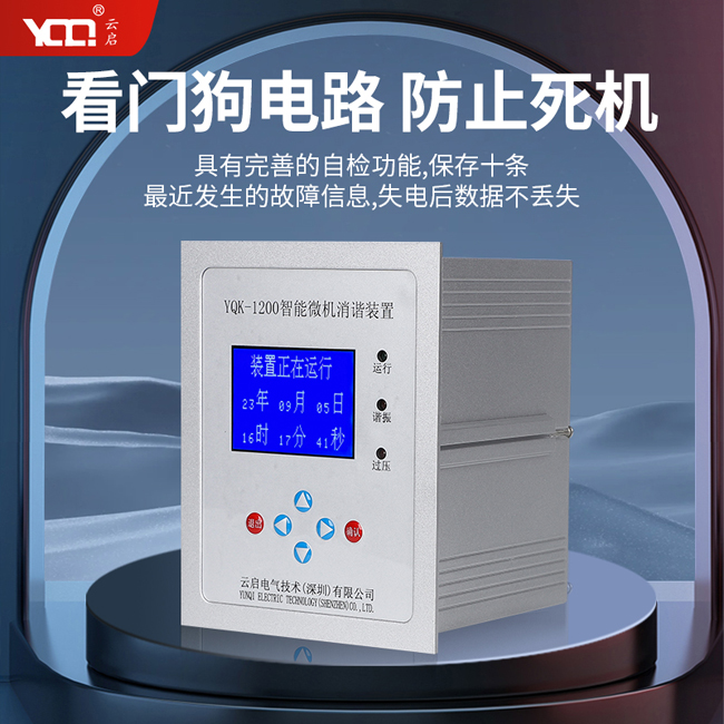 YQK-1200智能微機消諧裝置